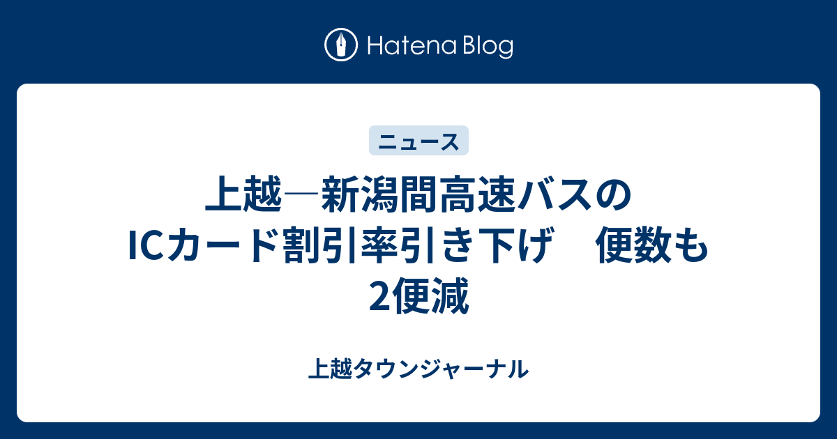 送料無料】【残高1万2千円分程度】新潟県内 高速バス 共通カード