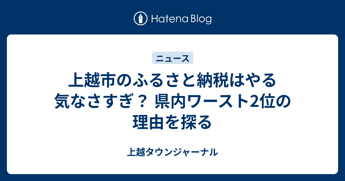 上越市のふるさと納税はやる気なさすぎ？ 県内ワースト2位の理由を探る