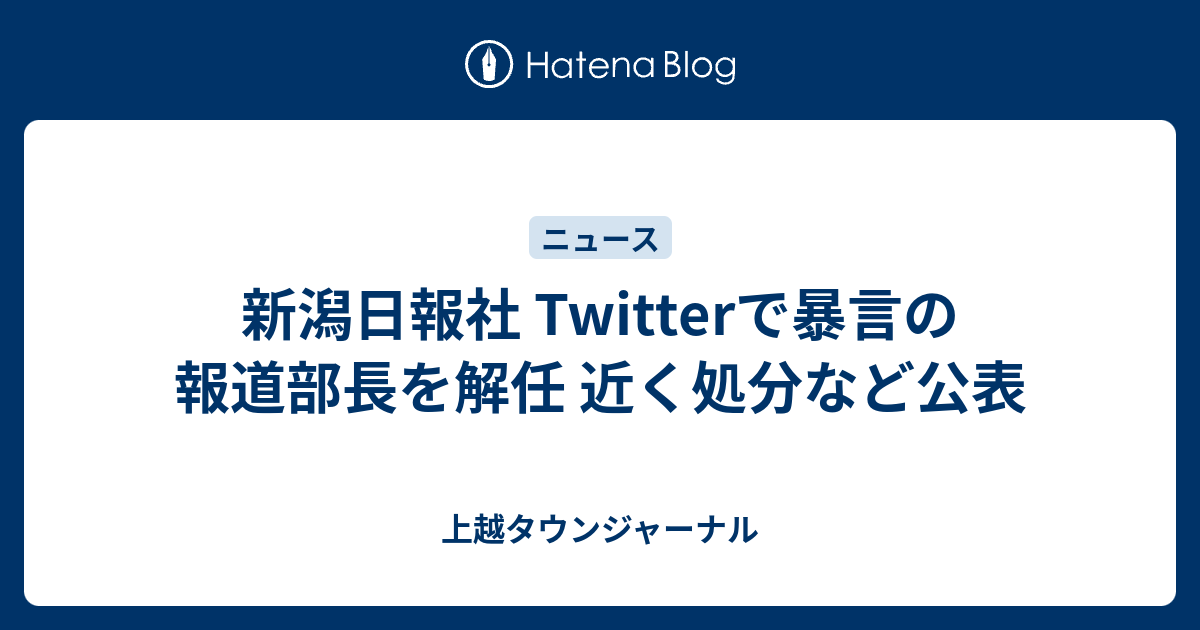 新潟日報社 Twitterで暴言の報道部長を解任 近く処分など公表 - 上越
