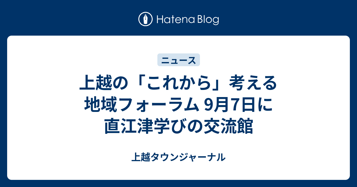 上越の「これから」考える地域フォーラム 9月7日に直江津学びの交流館 上越タウンジャーナル