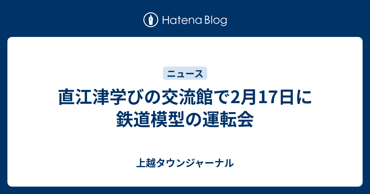 直江津学びの交流館で2月17日に鉄道模型の運転会 上越タウンジャーナル