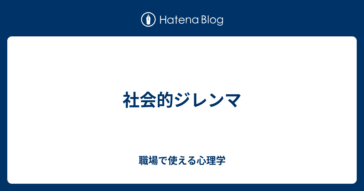 社会的ジレンマ 職場で使える心理学