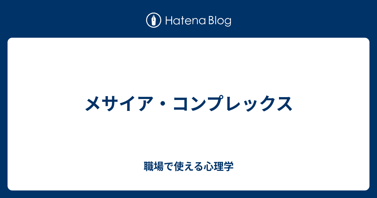 メサイア・コンプレックス - 職場で使える心理学