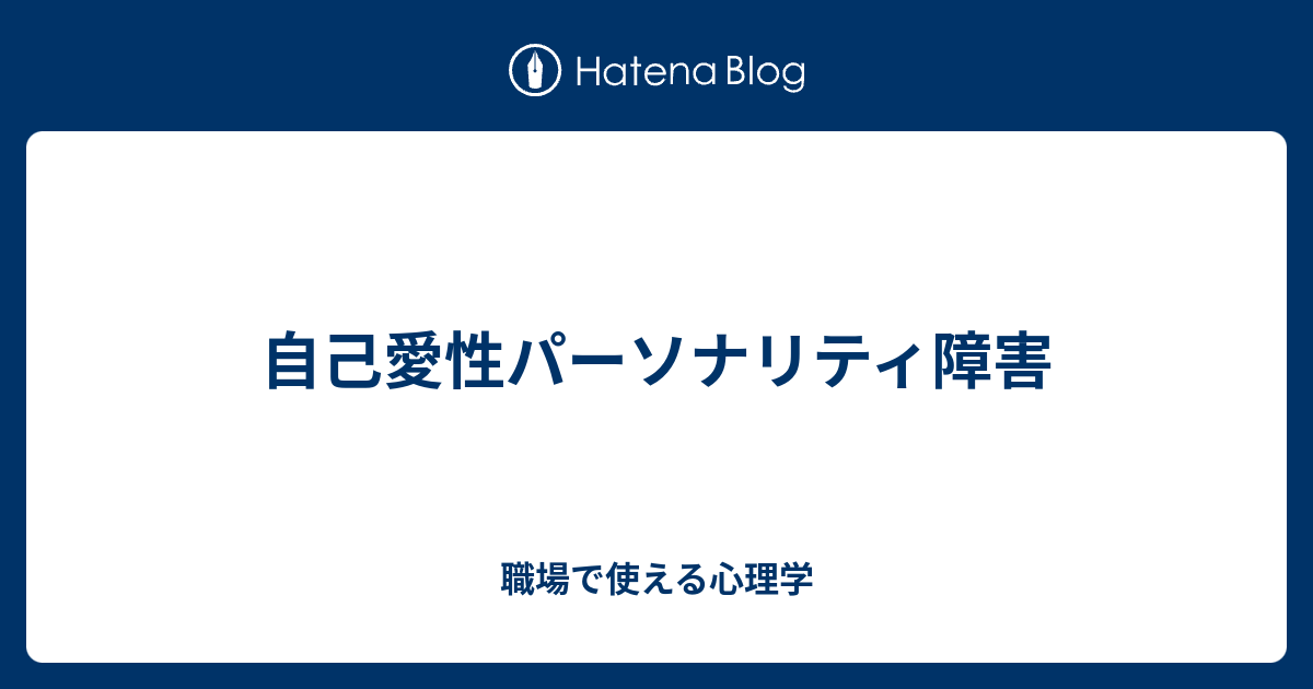 自己愛性パーソナリティ障害 職場で使える心理学
