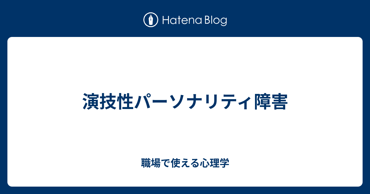 演技性パーソナリティ障害 職場で使える心理学