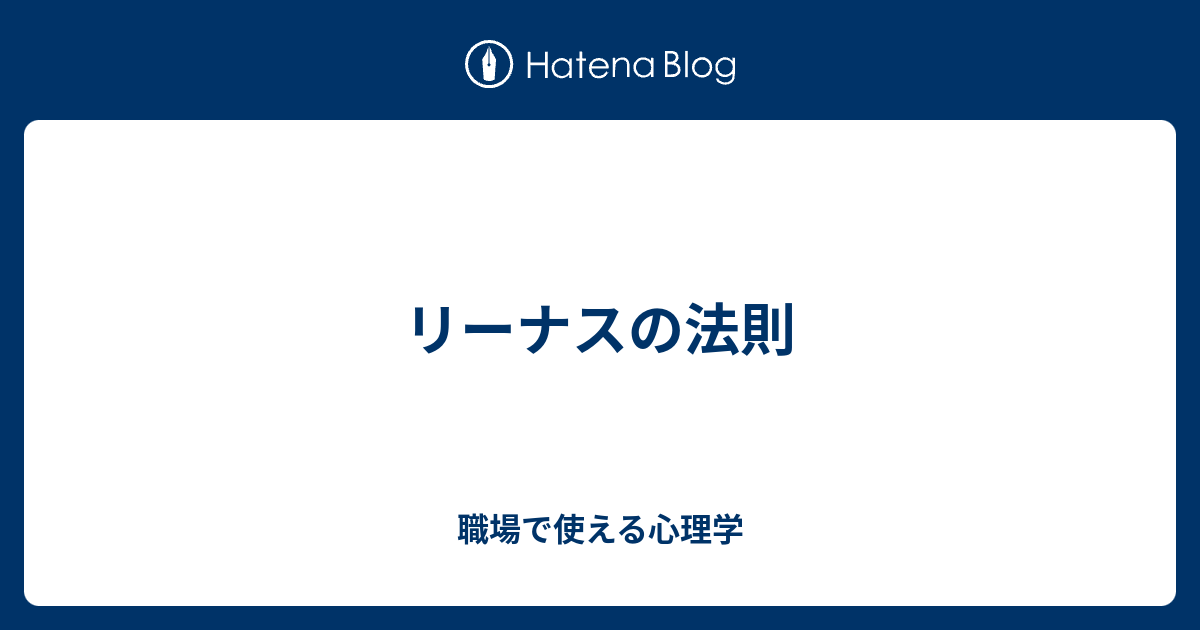 リーナスの法則 職場で使える心理学