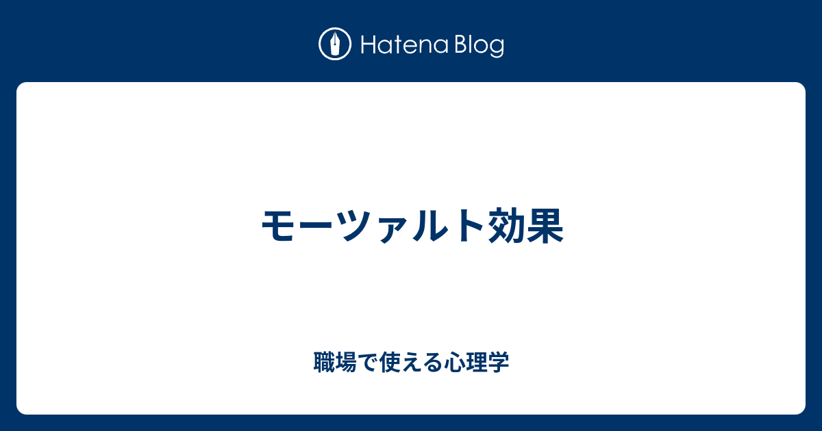 モーツァルト効果 職場で使える心理学