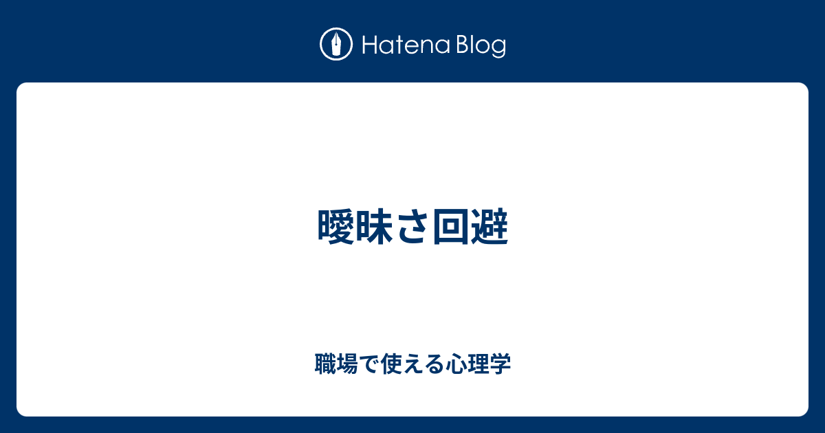 曖昧さ回避 職場で使える心理学