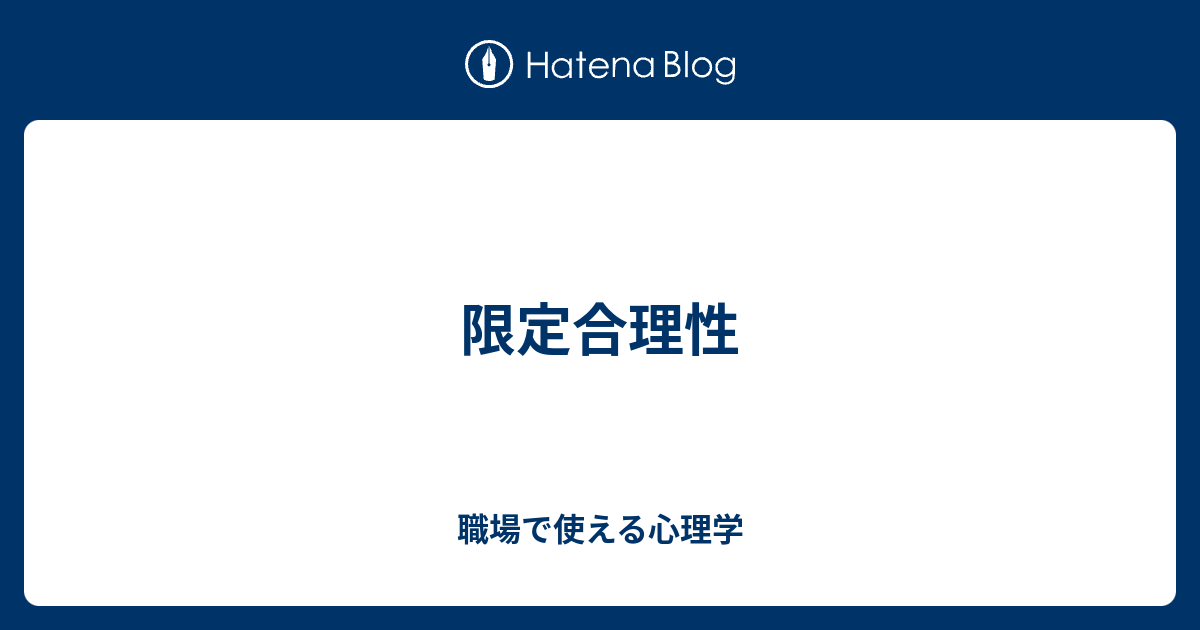 限定合理性 職場で使える心理学