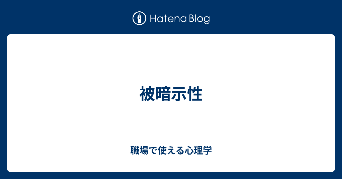 被暗示性 職場で使える心理学