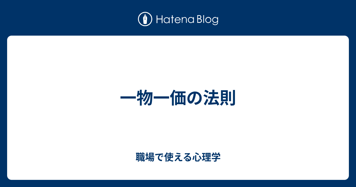 一物一価の法則 - 職場で使える心理学