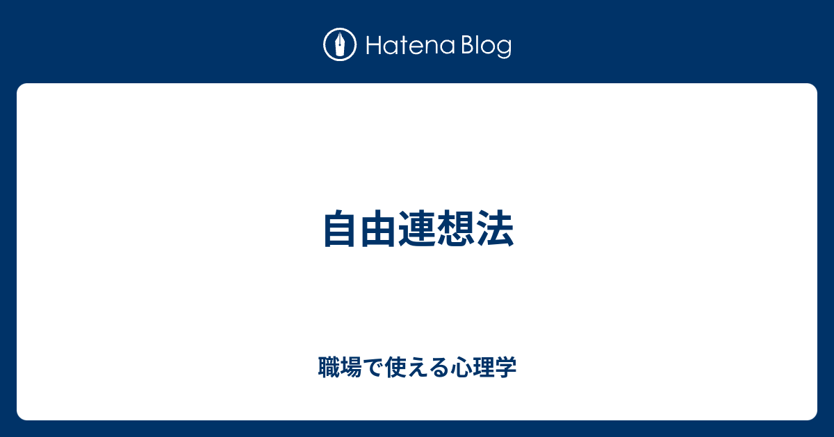 自由連想法 職場で使える心理学