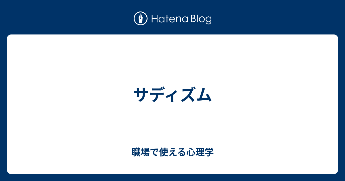 サディズム - 職場で使える心理学