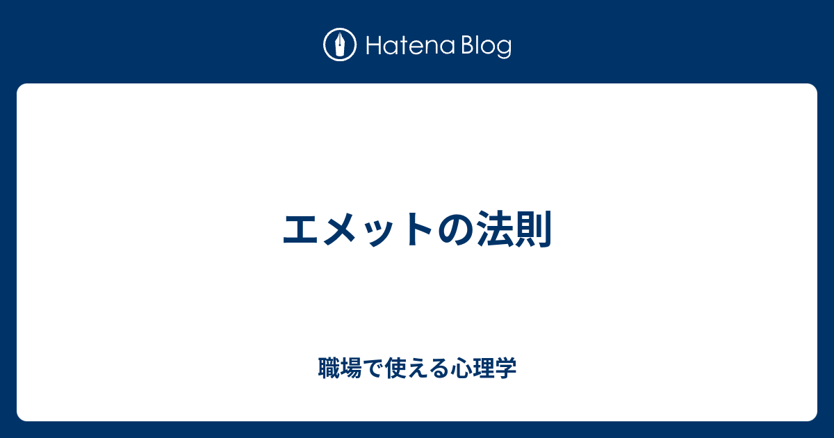 エメットの法則 職場で使える心理学