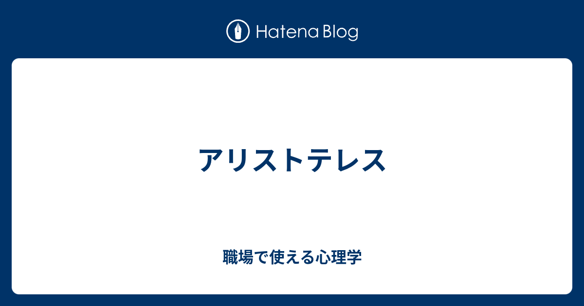 アリストテレス 職場で使える心理学
