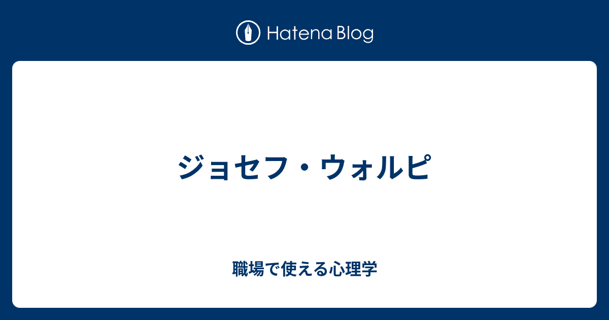 ジョセフ・ウォルピ - 職場で使える心理学