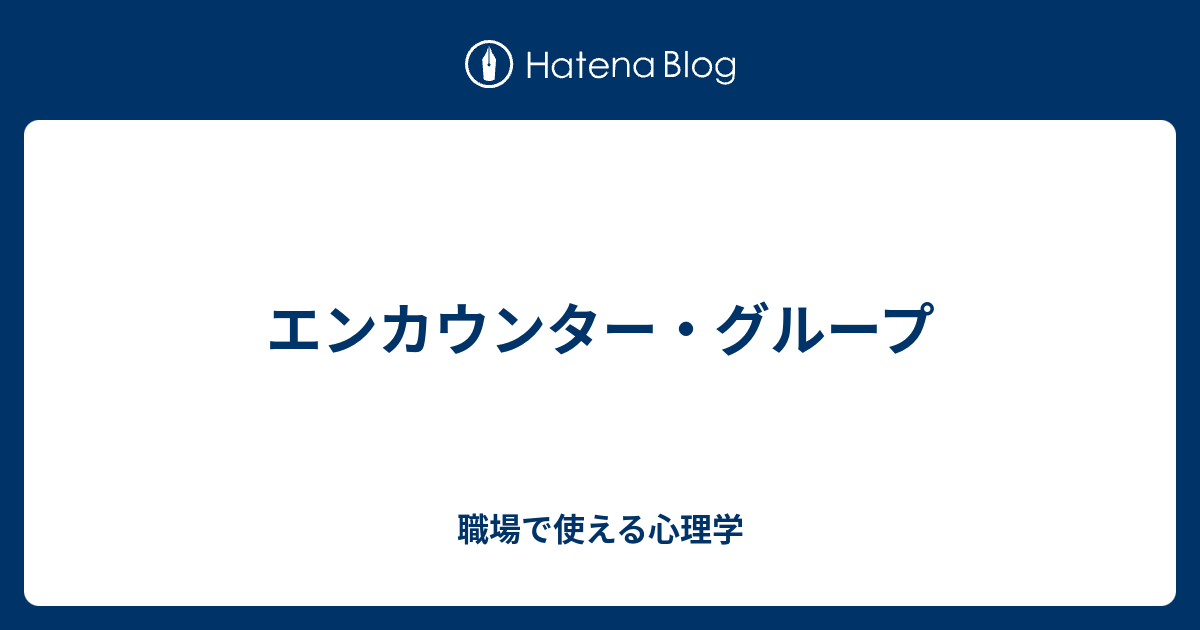 エンカウンター・グループ 職場で使える心理学