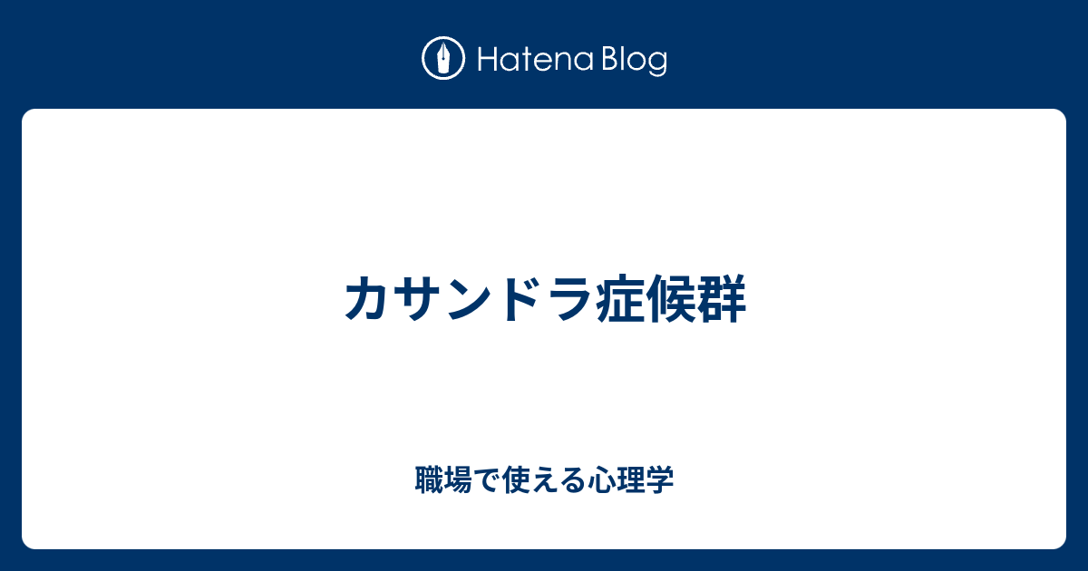 カサンドラ症候群 職場で使える心理学