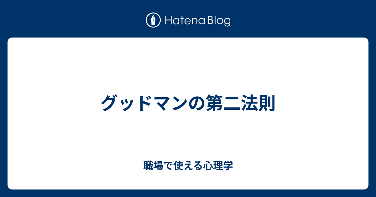 グッドマンの第二法則 職場で使える心理学