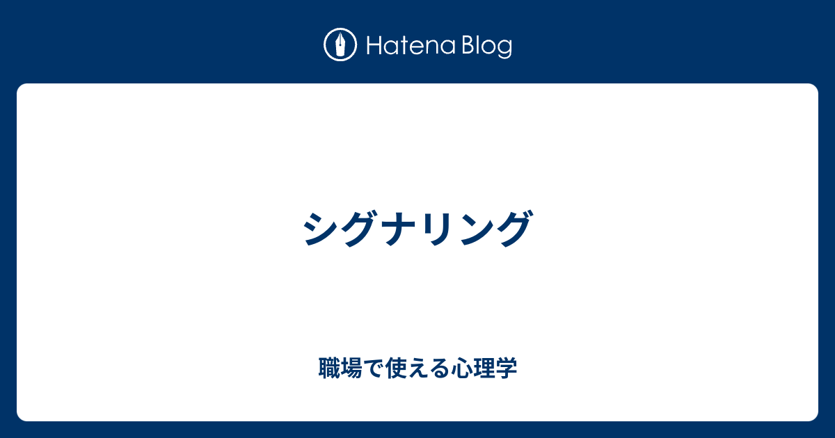 シグナリング 職場で使える心理学