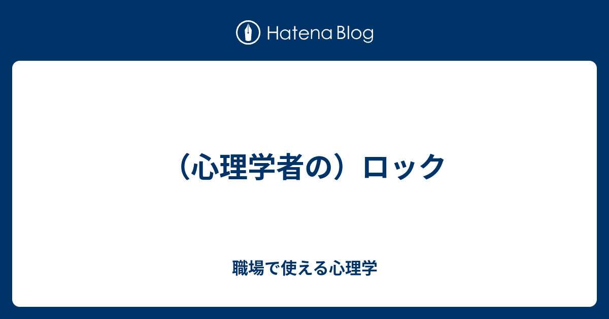 心理学者の）ロック - 職場で使える心理学