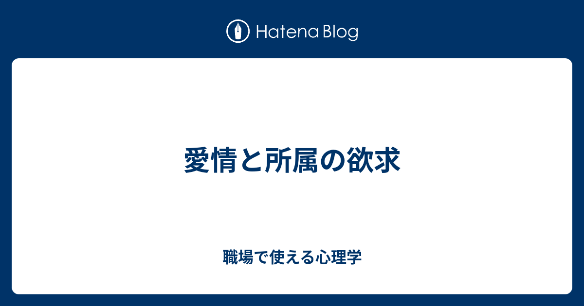 愛情と所属の欲求 職場で使える心理学