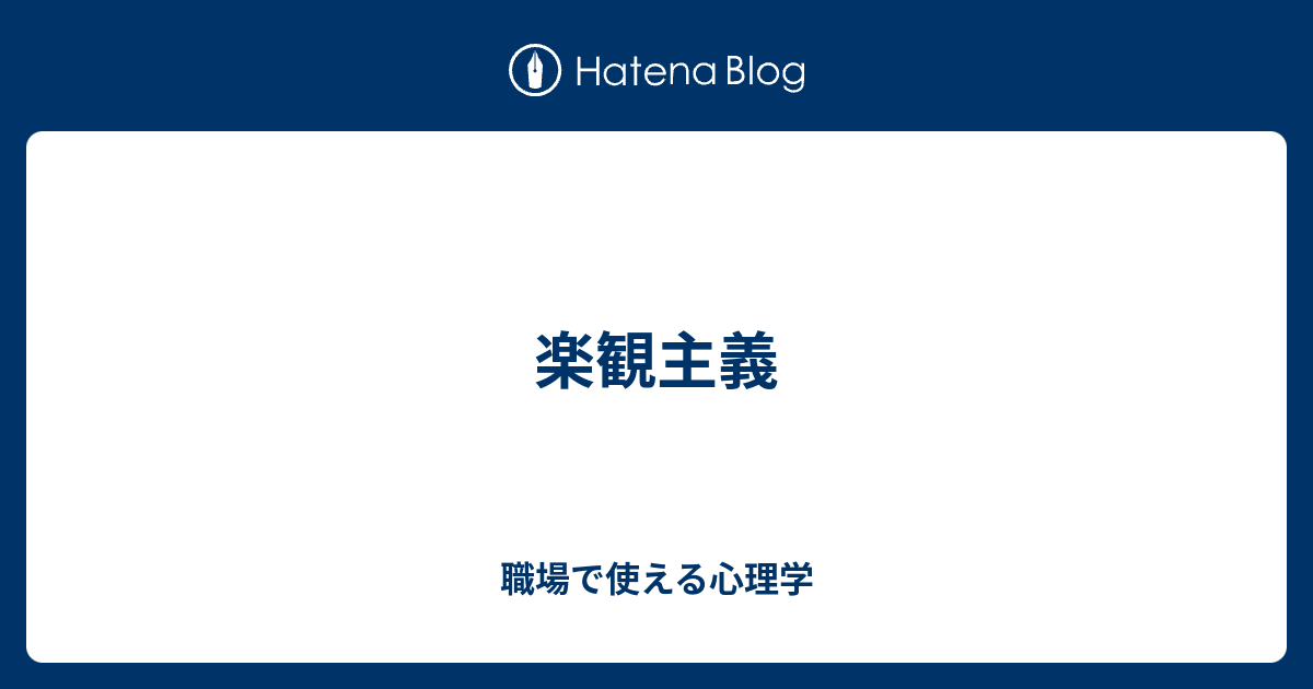 先延ばしに対して楽観主義を使用する: ストレスの少ない未来を信じることで生産性が向上します