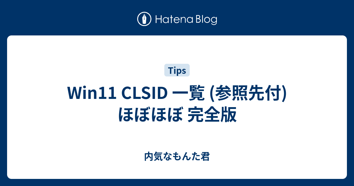 Win11 CLSID 一覧 (参照先付) ほぼほぼ 完全版 内気なもんた君