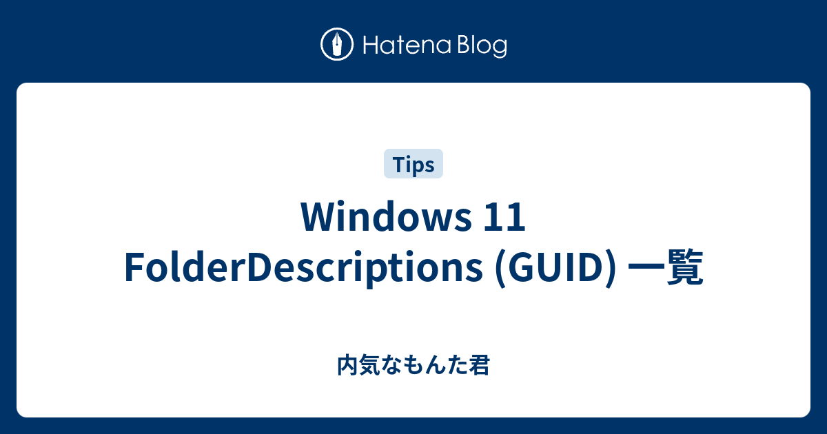 Windows 11 FolderDescriptions (GUID) 一覧 内気なもんた君