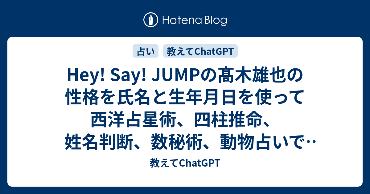 Hey! Say! JUMPの髙木雄也の性格を氏名と生年月日を使って西洋占星術