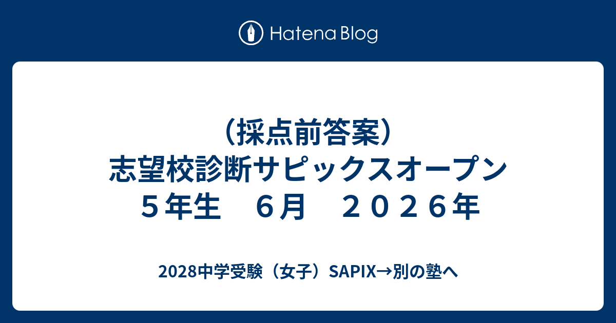 採点前答案）志望校診断サピックスオープン 5年生 6月 2026年
