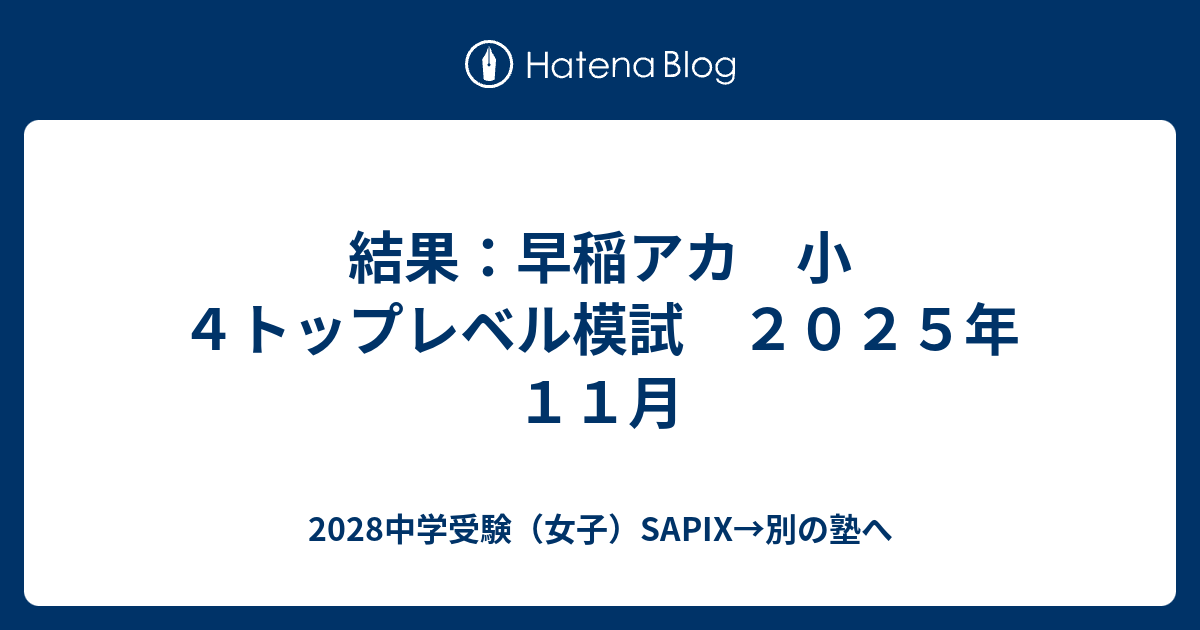 結果：早稲アカ 小4トップレベル模試 2025年11月 - 2028中学