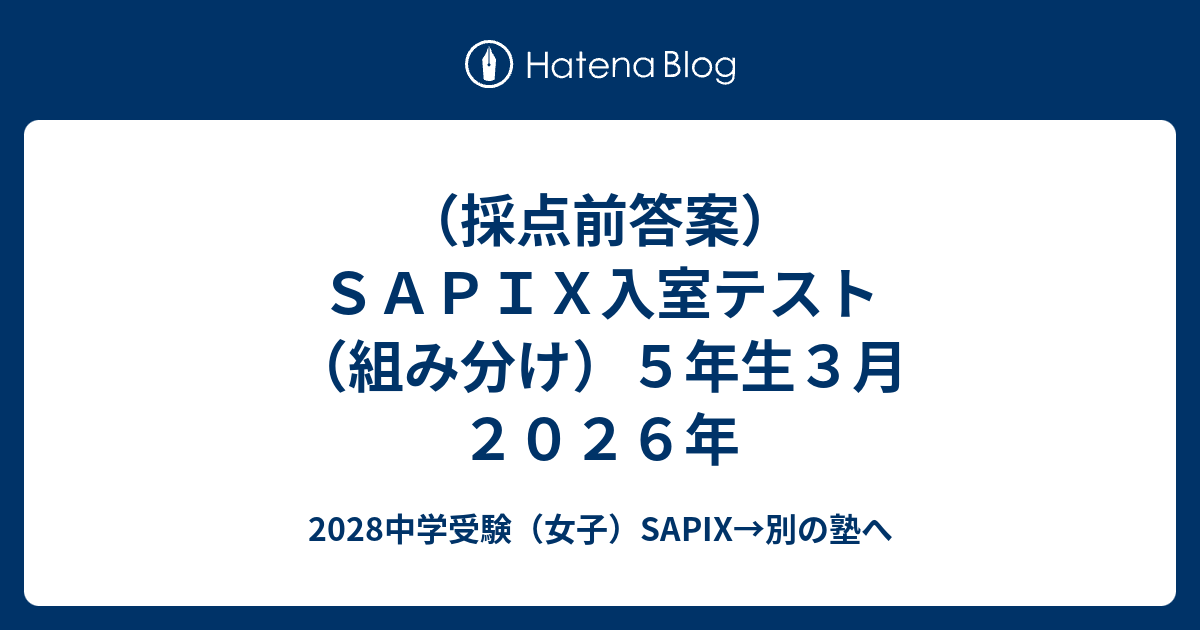 SAPIX 新5年入室テスト・組分けテスト 2026年 採点前答案）SAPIX入室