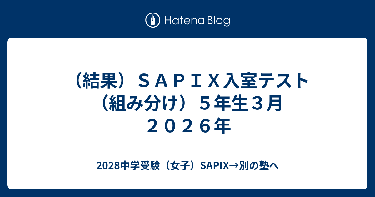 結果）SAPIX入室テスト（組み分け）5年生3月2026年 - 2028