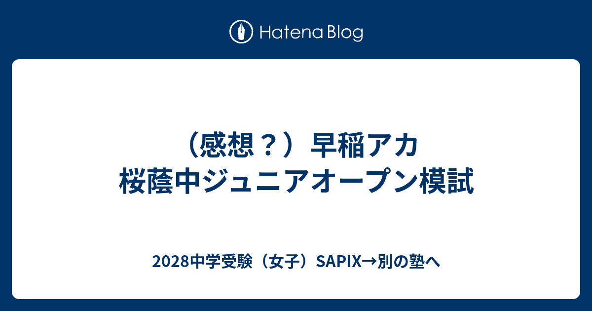 感想？）早稲アカ 桜蔭中ジュニアオープン模試 - 2028中学受験（女子