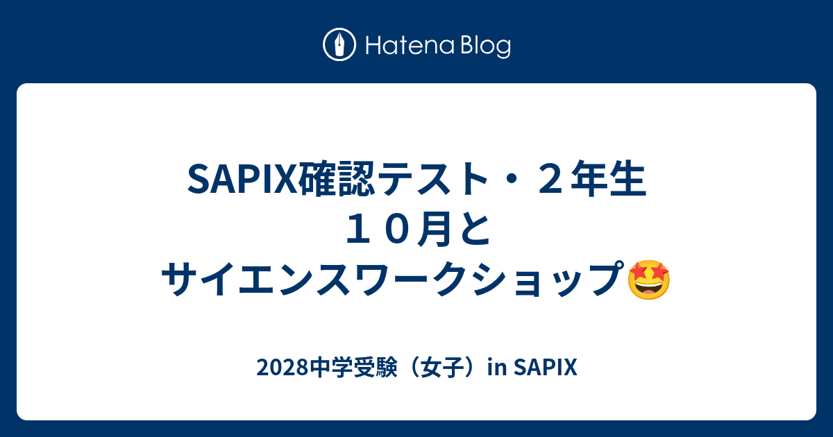 SAPIX確認テスト・2年生10月とサイエンスワークショップ