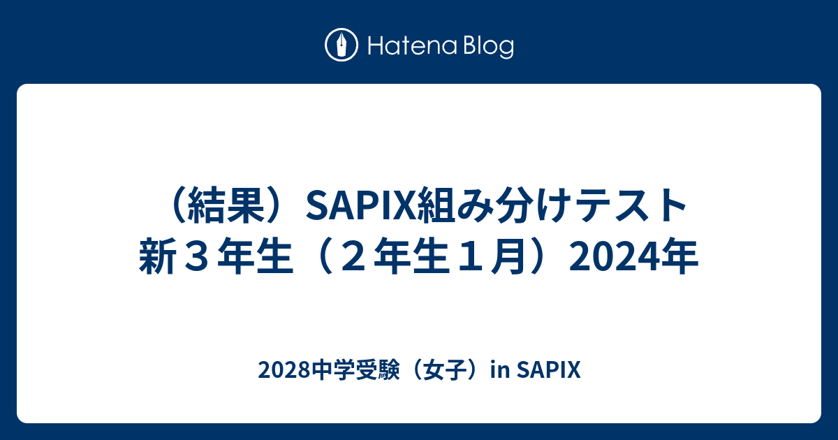 サピックス 新2年生2024年1月実施 入室．組分けテスト 温う