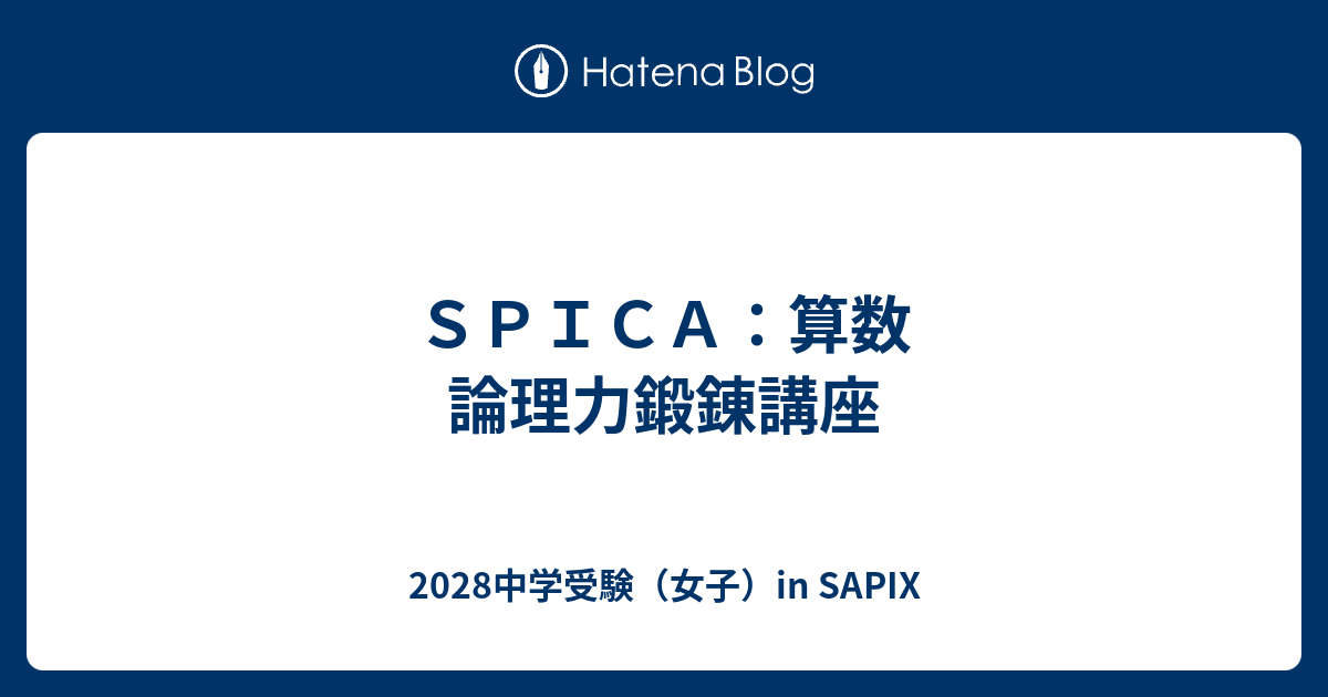 ＳＰＩＣＡ：算数 論理力鍛錬講座 - 2028中学受験（女子）in SAPIX