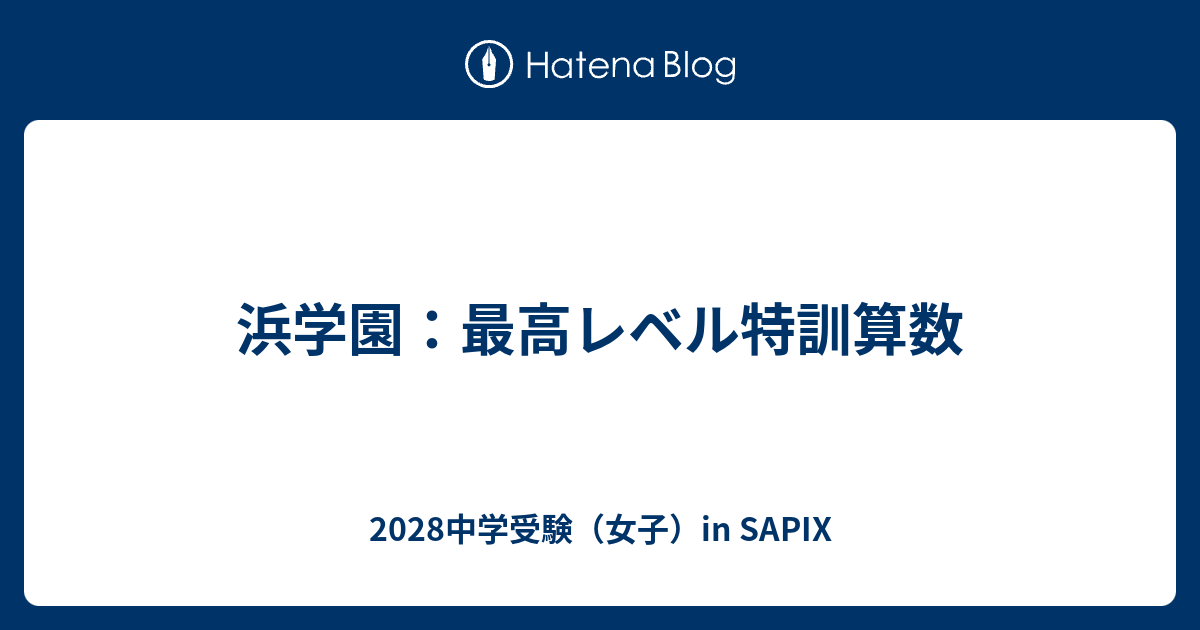 浜学園：最高レベル特訓算数 - 2028中学受験（女子）