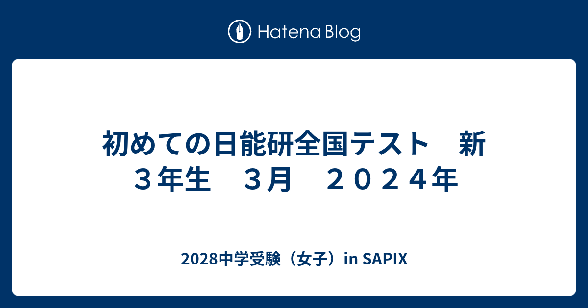 初めての日能研全国テスト 新3年生 3月 2024年 - 2028中学