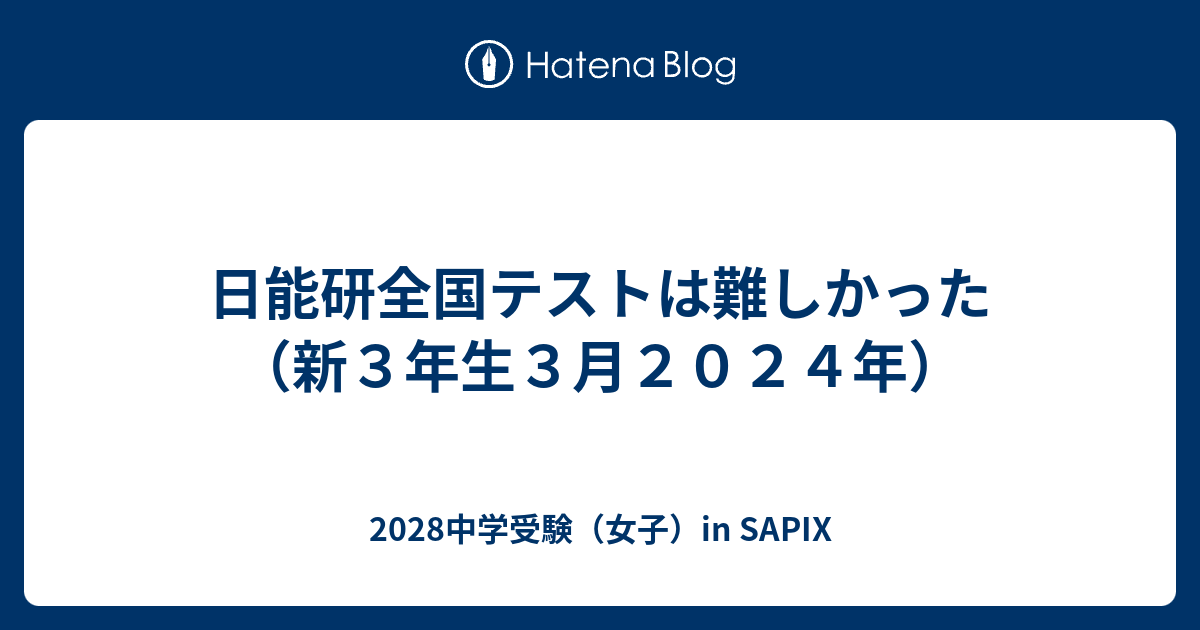 日能研全国テストは難しかった（新3年生3月2024年