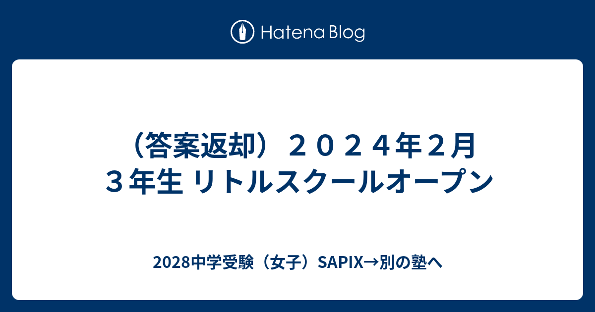 答案返却）2024年2月3年生 リトルスクールオープン - 2028中学
