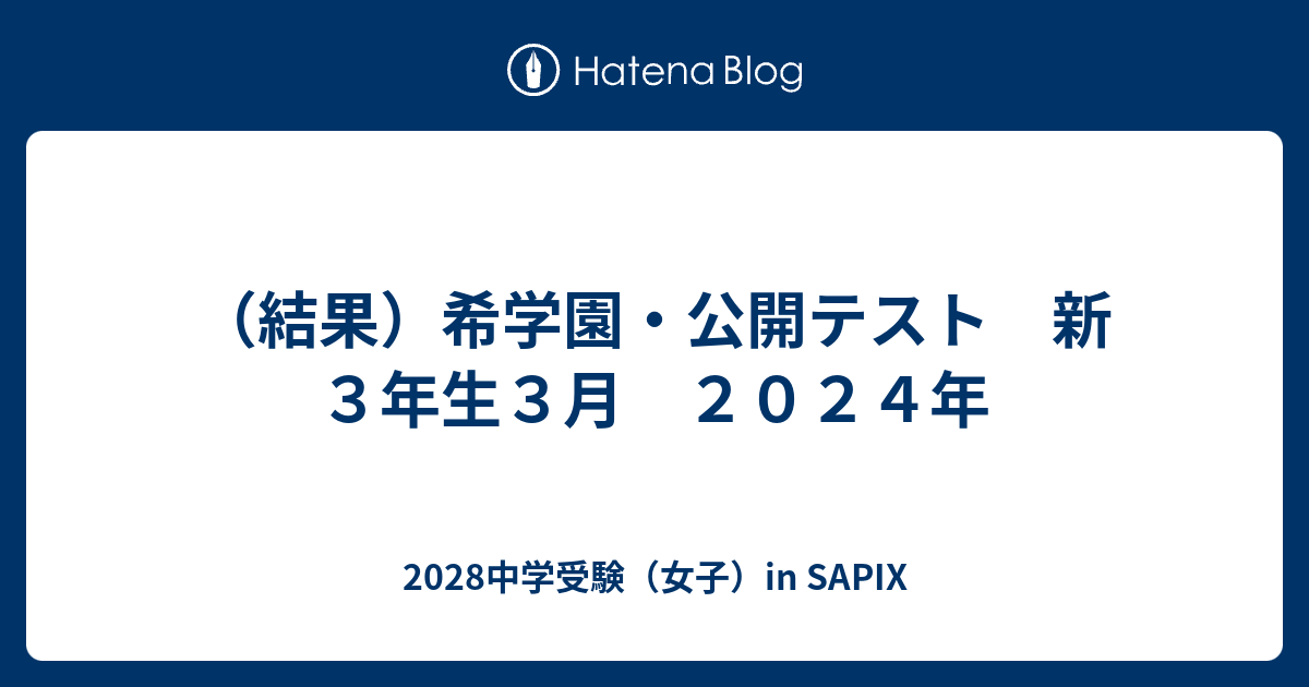 結果）希学園・公開テスト 新3年生3月 2024年 - 2028中学