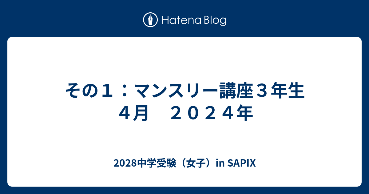 その１：マンスリー講座３年生４月 ２０２４年 - 2028中学受験（女子）in SAPIX