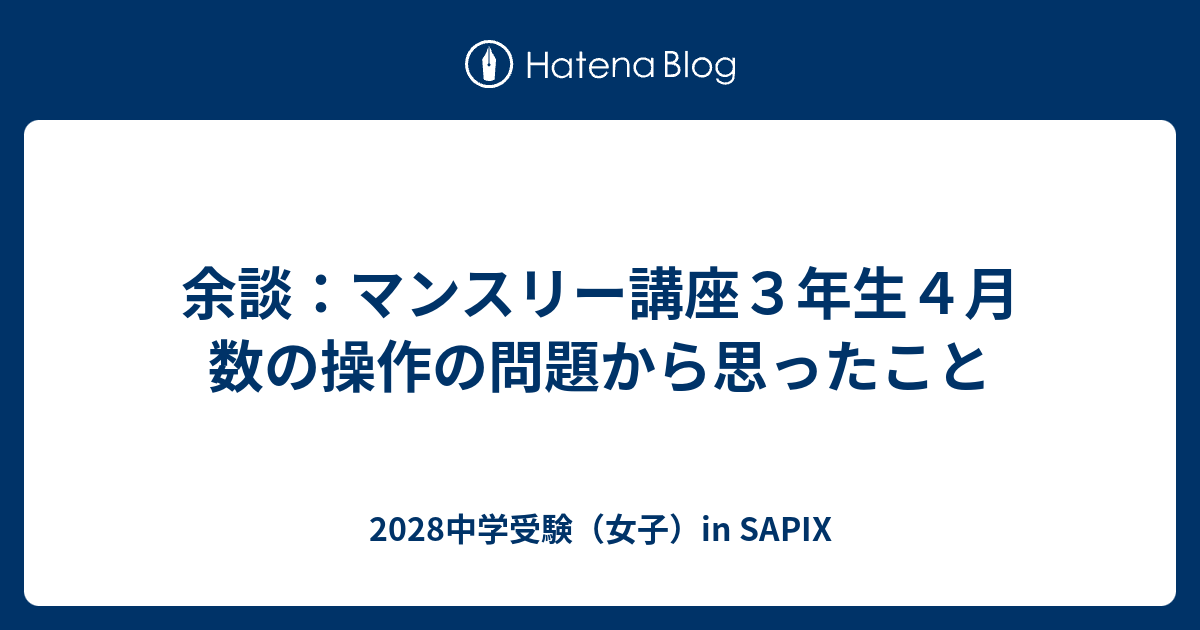 余談：マンスリー講座３年生４月 数の操作の問題から思ったこと - 2028中学受験（女子）in SAPIX