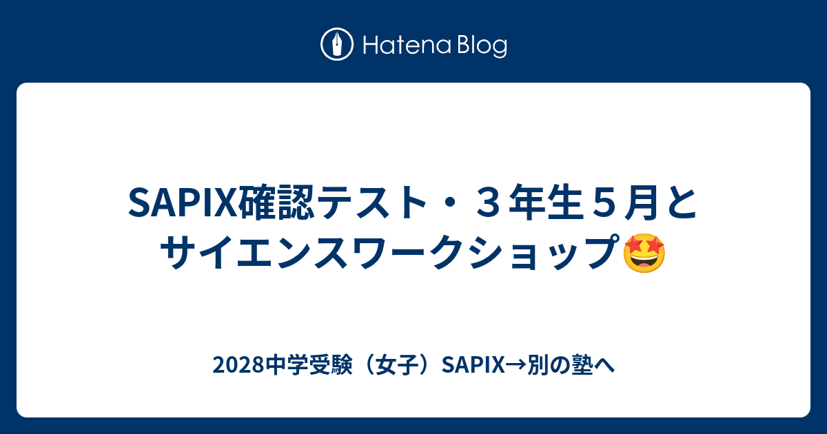 SAPIX確認テスト・3年生5月とサイエンスワークショップ🤩 - 2028中学