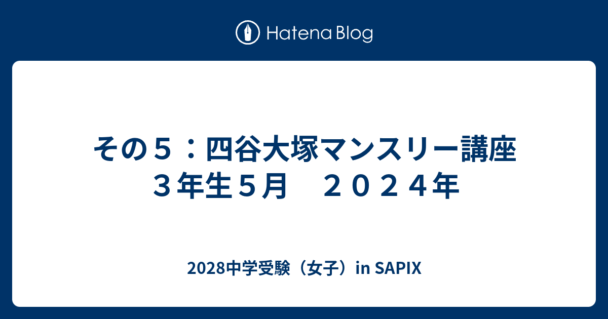 その５：四谷大塚マンスリー講座３年生５月 ２０２４年 - 2028中学受験（女子）in SAPIX