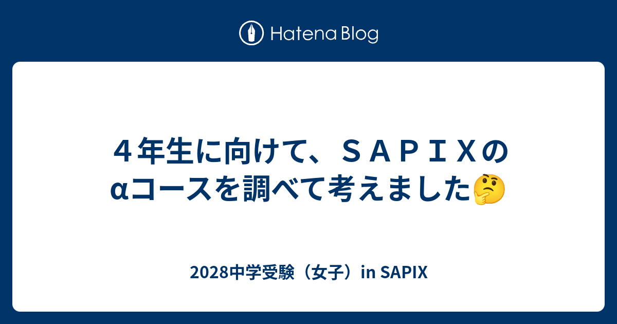 4年生に向けて、SAPIXのαコースを調べて考えました