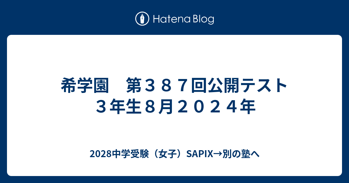 希学園 第387回公開テスト 3年生8月2024年 - 2028中学受験