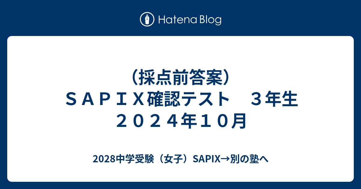 採点前答案）SAPIX確認テスト 3年生2024年10月 - 2028中学